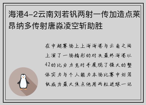 海港4-2云南刘若钒两射一传加造点莱昂纳多传射唐淼凌空斩助胜