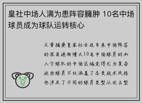 皇社中场人满为患阵容臃肿 10名中场球员成为球队运转核心