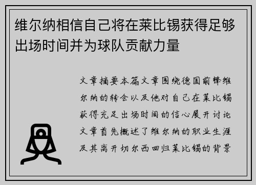 维尔纳相信自己将在莱比锡获得足够出场时间并为球队贡献力量