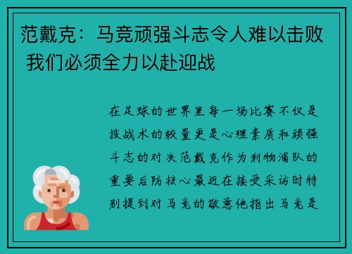 范戴克：马竞顽强斗志令人难以击败 我们必须全力以赴迎战