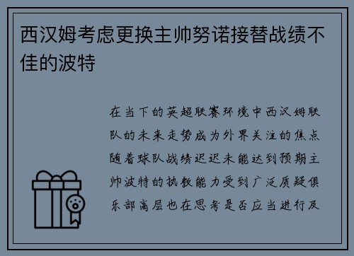 西汉姆考虑更换主帅努诺接替战绩不佳的波特