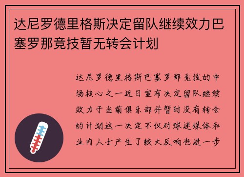 达尼罗德里格斯决定留队继续效力巴塞罗那竞技暂无转会计划