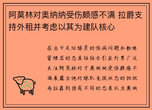 阿莫林对奥纳纳受伤颇感不满 拉爵支持外租并考虑以其为建队核心