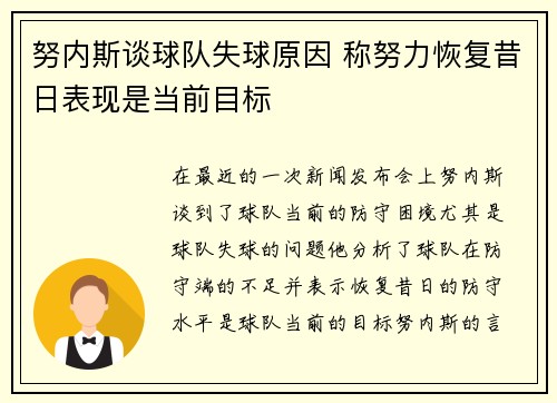 努内斯谈球队失球原因 称努力恢复昔日表现是当前目标