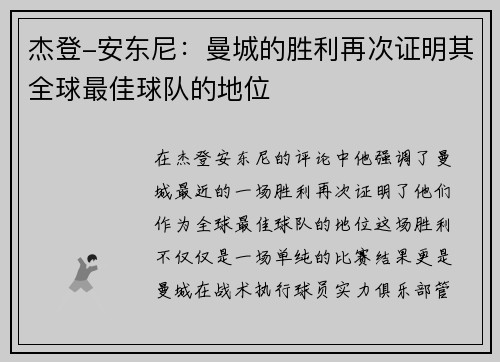 杰登-安东尼：曼城的胜利再次证明其全球最佳球队的地位