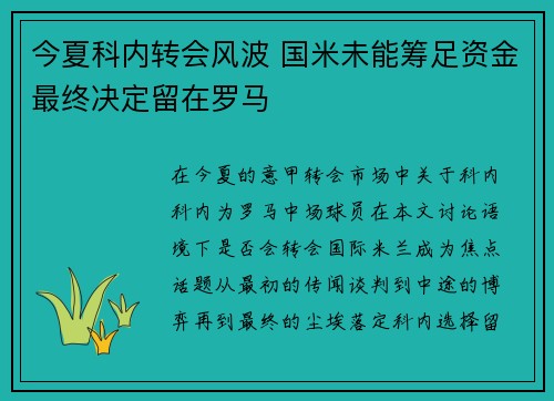 今夏科内转会风波 国米未能筹足资金最终决定留在罗马