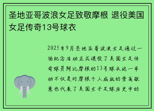圣地亚哥波浪女足致敬摩根 退役美国女足传奇13号球衣