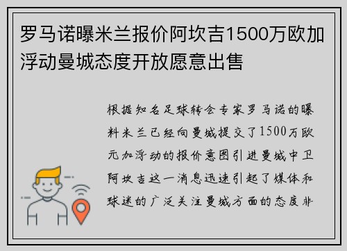 罗马诺曝米兰报价阿坎吉1500万欧加浮动曼城态度开放愿意出售