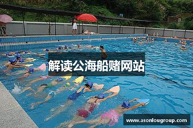解读公海船赌网站
